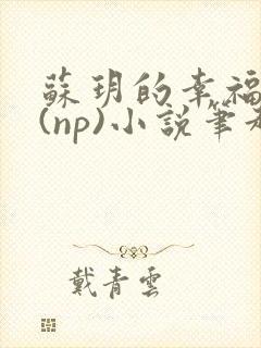 苏玥的幸福生活(np)小说笔趣阁