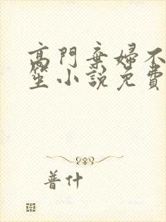 高门弃妇不落言笙小说免费阅读