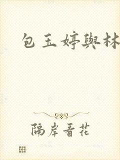 包玉婷与林紫薇