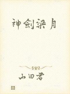 神剑梁月