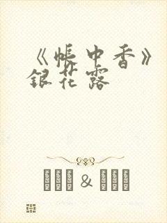 《帐中香》 金银花露封面