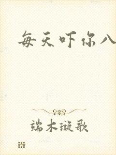 每天吓你八小时