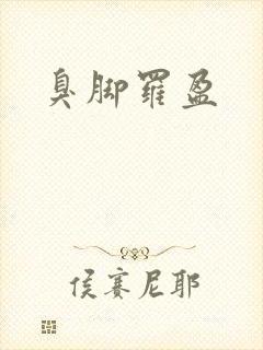 臭脚罗盈