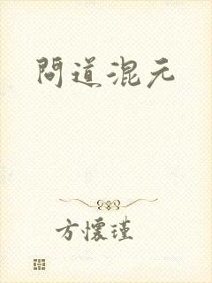 问道混元封面