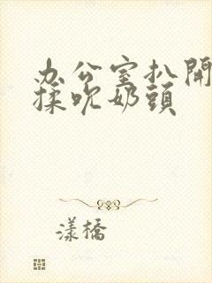 办公室扒开奶罩揉吮奶头