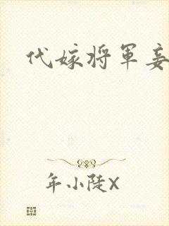 代嫁将军妾
