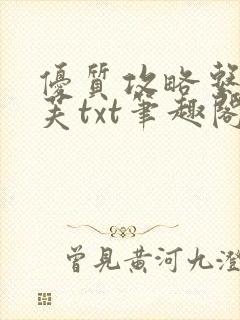 优质攻略系统沈芙txt笔趣阁