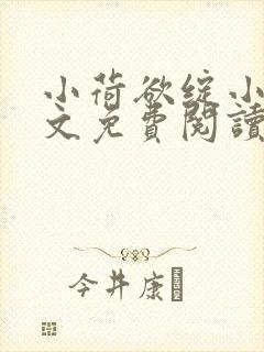 小荷欲绽小说全文免费阅读笔趣阁