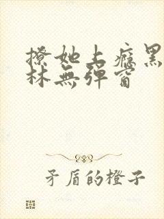 撩她上瘾黑暗森林无弹窗