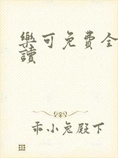 乐可免费全文阅读