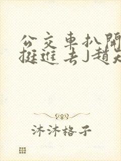 公交车扒开稚嫩挺进去J赵知梨