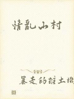 情乱山村