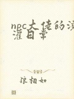 npc大佬的浇灌日常