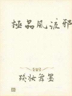 极品风流邪少