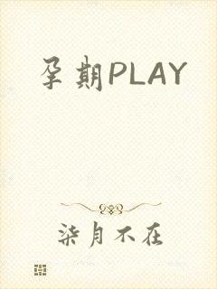 孕期PLAY封面