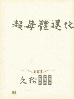 超母体退化