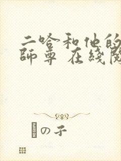 二哈和他的白猫师尊 在线阅读免费