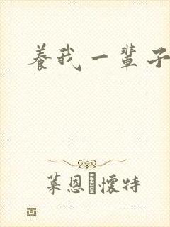 养我一辈子