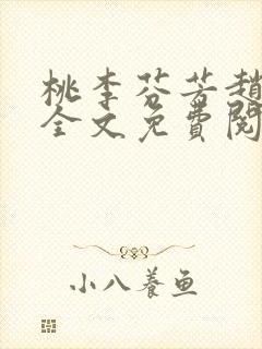 桃李芬芳赵晓凡全文免费阅读封面