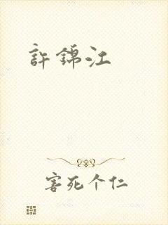 许锦江