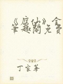 《腐仙》金银花笔趣阁免费阅读