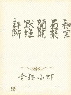 许默开局和父母断绝关系完整版封面