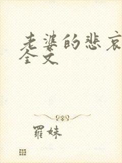 老婆的悲哀小说全文