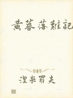 黄蓉落难记
