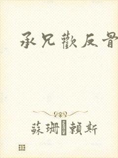 承兄欢反骨兄妹