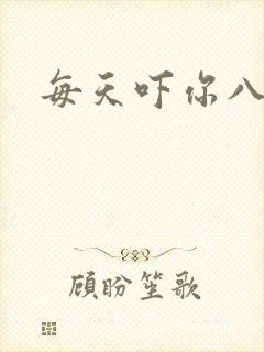 每天吓你八小时
