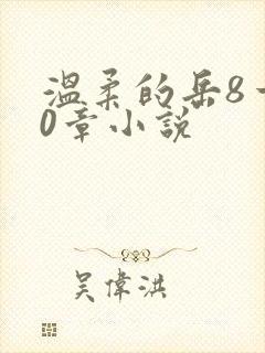 温柔的岳8一20章小说