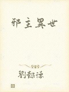 邪主异世