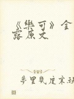 《乐可》金银花露原文