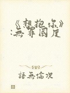《想抱你》作者:无罪国度