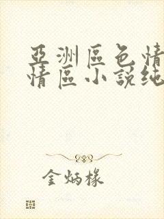 亚洲区色情区激情区小说纯熟调抖封面
