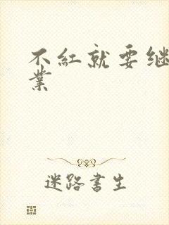 不红就要继承家业