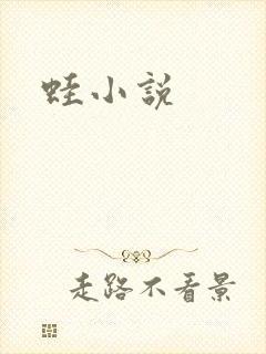 蛙小说