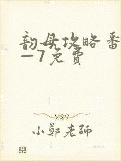 韵母攻略番外5—7免费
