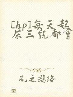 [hp]每天起床三观都会被刷新