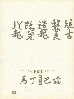JY改造系统人越变越美古代封面