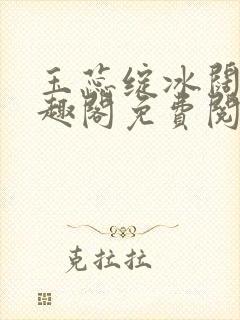 玉蕊绽冰阔落笔趣阁免费阅读