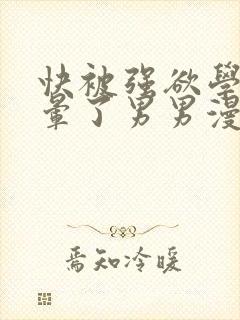 快被强欲学长c晕了男男漫画封面