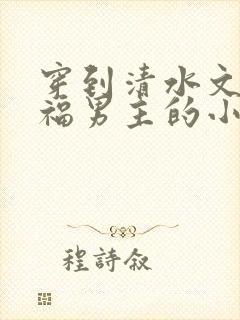 穿到清水文里造福男主的小说