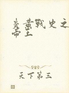 炎黄战史之嗜血帝王