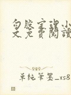 勾股定理小说全文免费阅读无弹窗笔趣阁封面