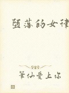 堕落的女律师