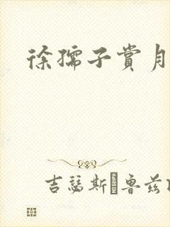 徐孺子赏月