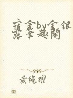 宿舍by金银花露笔趣阁