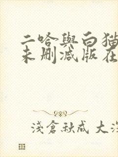 二哈与白猫师尊未删减版在线阅读封面