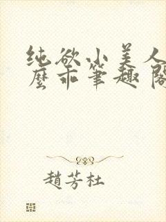 纯欲小美人他那么乖笔趣 阁